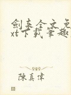 剑来全文免费txt下载笔趣阁