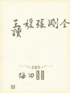 王媛张刚全文阅读