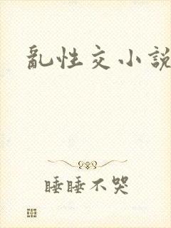 乱性交小说