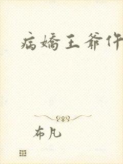 病娇王爷仵作妻