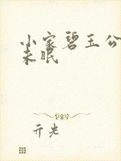 小家碧玉公主夜未眠