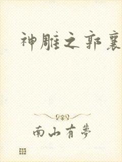 神雕之郭襄外传