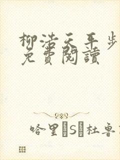 柳浩天平步青云免费阅读