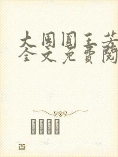 大团圆王芳高敏全文免费阅读