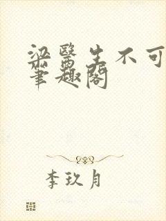 梁医生不可以 笔趣阁