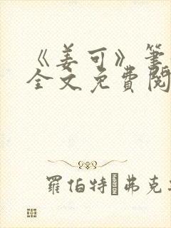 《姜可》笔趣阁全文免费阅读