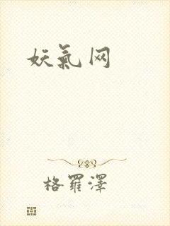 妖气网