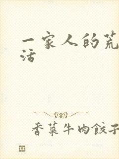 一家人的荒诞生活