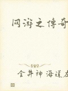 网游之传奇再现