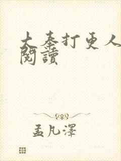 大奉打更人免费阅读