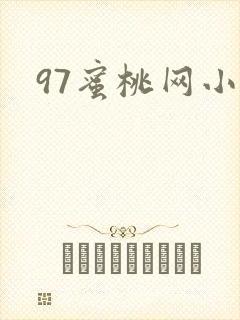 97蜜桃网小说