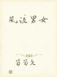 风流男女