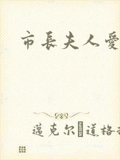 市长夫人爱上我