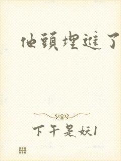 他头埋进了花蕊