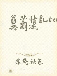 翁莹情乱txt无删减