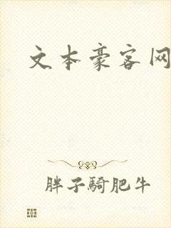 文本豪客网