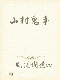 山村鬼事