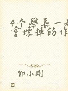 4个学长一起我会坏掉的作文