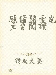 顾修关雪岚全文免费阅读