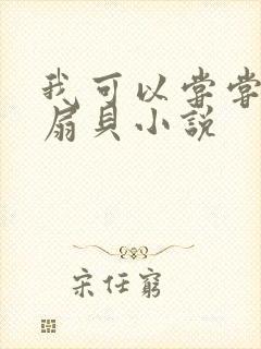 我可以尝尝你的扇贝小说