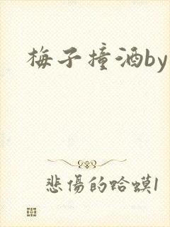 梅子撞酒by八