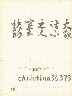 快穿之活大器好的军人小说