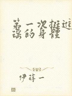 第一次挺进苏雨瑶的身体