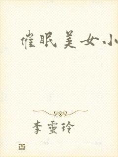 催眠美女小说