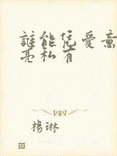 谁能凭爱意将月亮私有