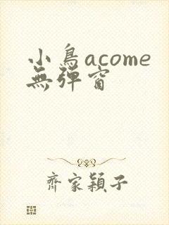 小鸟acome无弹窗