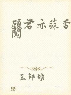 顾君亦苏杳免费阅