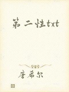 第二性txt