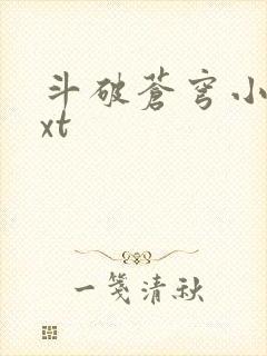 斗破苍穹小说txt