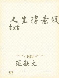 人生得意须纵欢txt