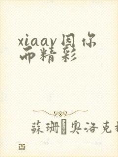 xiaav因你而精彩