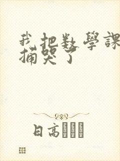 我把数学课代表捅哭了