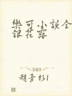 乐可小说全文金银花露