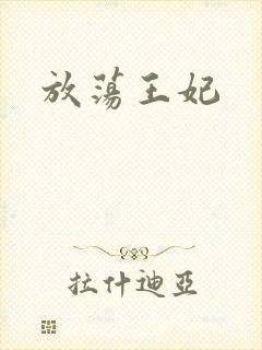 放荡王妃