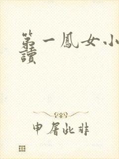 第一凤女小说阅读
