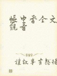 帐中香全文免费观看