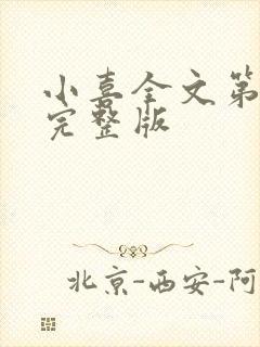 小喜全文第一部完整版