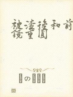 被渣后和前夫破镜重圆