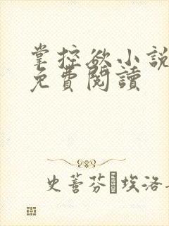 掌控欲小说全文免费阅读