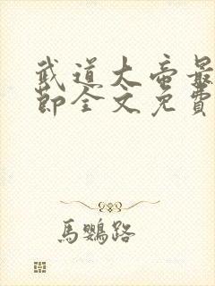 武道大帝最新章节全文免费阅读