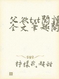 父欲txt阅读全文笔趣阁小说