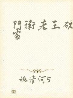 门卫老王破校花处