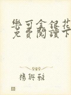 乐可金银花全文免费阅读下载