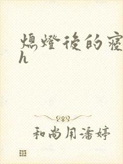 熄灯后的寝室ph