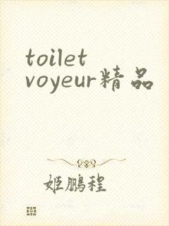 toilet voyeur精品