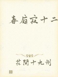 春庭寂十二春